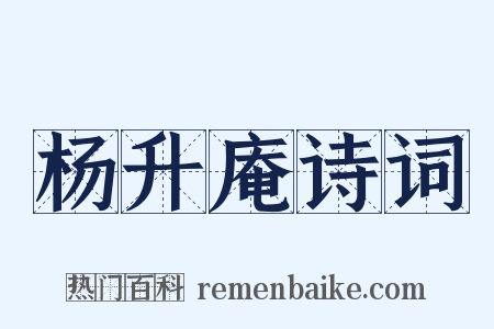 杨升庵诗词是什么意思的图片